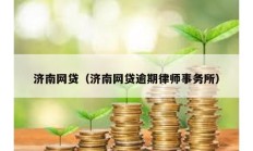 济南网贷（济南网贷逾期律师事务所）