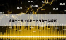 逾期一个月（逾期一个月有什么后果）