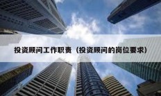投资顾问工作职责（投资顾问的岗位要求）