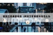 网贷之家黑客攻击（网贷之家黑客攻击怎么办）