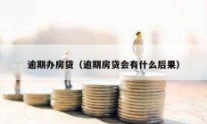 逾期办房贷（逾期房贷会有什么后果）