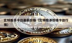 比特股币今日最新价格（比特股币价格今日行情）