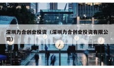 深圳力合创业投资（深圳力合创业投资有限公司）