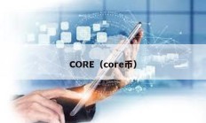 CORE（core币）