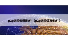 p2p网贷记账软件（p2p网贷系统软件）