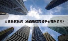 山西股权投资（山西股权交易中心有限公司）