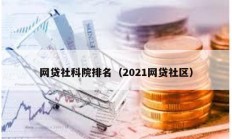 网贷社科院排名（2021网贷社区）