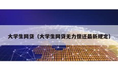 大学生网贷（大学生网贷无力偿还最新规定）