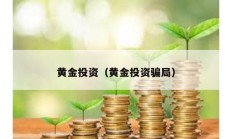 黄金投资（黄金投资骗局）