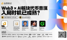 百万英里论道—3EX畅谈Web3 X AI的未来挑战及机遇