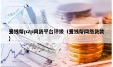 爱钱帮p2p网贷平台评级（爱钱帮网络贷款）