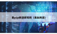 易p2p网贷研究院（易批网贷）