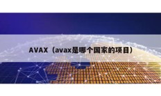 AVAX（avax是哪个国家的项目）