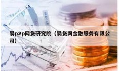 易p2p网贷研究院（易贷网金融服务有限公司）