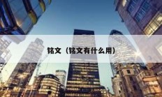 铭文（铭文有什么用）