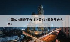 中国p2p网贷平台（中国p2p网贷平台名单）