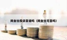 网金社投资靠谱吗（网金社可靠吗）