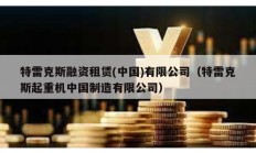 特雷克斯融资租赁(中国)有限公司（特雷克斯起重机中国制造有限公司）