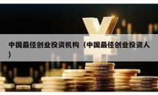 中国最佳创业投资机构（中国最佳创业投资人）