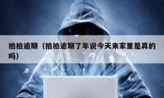 拍拍逾期（拍拍逾期了年说今天来家里是真的吗）