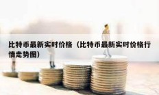 比特币最新实时价格（比特币最新实时价格行情走势图）