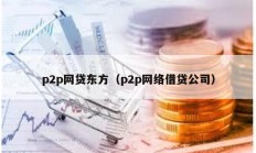 p2p网贷东方（p2p网络借贷公司）