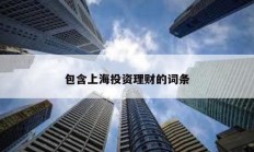 包含上海投资理财的词条