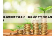 商易贷网贷登录不上（商易贷这个平台怎么样）