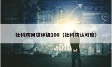 社科院网贷评级100（社科院认可度）