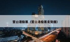 营口港股票（营口港股票走势图）