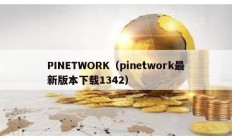 PINETWORK（pinetwork最新版本下载1342）