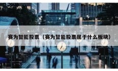 赛为智能股票（赛为智能股票属于什么板块）