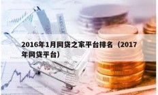 2016年1月网贷之家平台排名（2017年网贷平台）