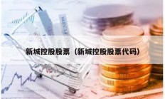新城控股股票（新城控股股票代码）