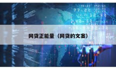 网贷正能量（网贷的文案）