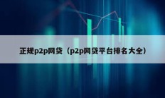 正规p2p网贷（p2p网贷平台排名大全）