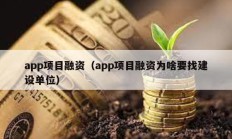 app项目融资（app项目融资为啥要找建设单位）