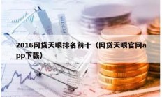 2016网贷天眼排名前十（网贷天眼官网app下载）