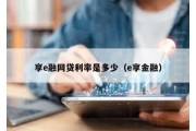 享e融网贷利率是多少（e享金融）