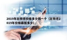 2019年比特币价格多少钱一个（比特币2019年价格最低多少）