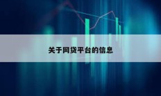 关于网贷平台的信息