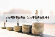 p2p网贷平台安全（p2p平台安全性排名）