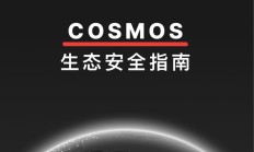 CertiK独家：解构Cosmos生态安全，助力Web3.0星际之旅