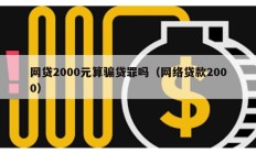 网贷2000元算骗贷罪吗（网络贷款2000）