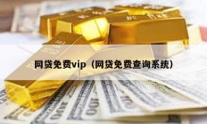 网贷免费vip（网贷免费查询系统）