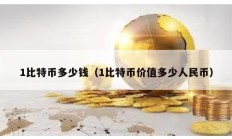 1比特币多少钱（1比特币价值多少人民币）