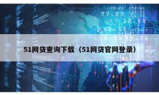 51网贷查询下载（51网贷官网登录）