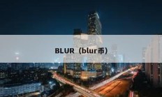 BLUR（blur币）