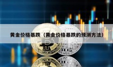 黄金价格暴跌（黄金价格暴跌的预测方法）