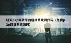 明天p2p网贷平台程序系统源代码（免费p2p网贷系统源码）